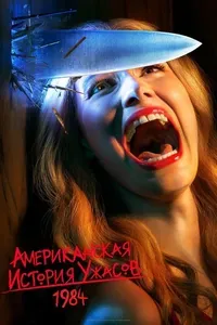 American Horror Story - S09 (1984)